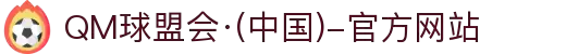 QM球盟会·(中国)-官方网站